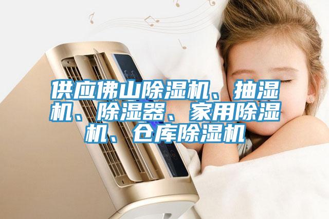 供應(yīng)佛山除濕機(jī)、抽濕機(jī)、除濕器、家用除濕機(jī)、倉庫除濕機(jī)