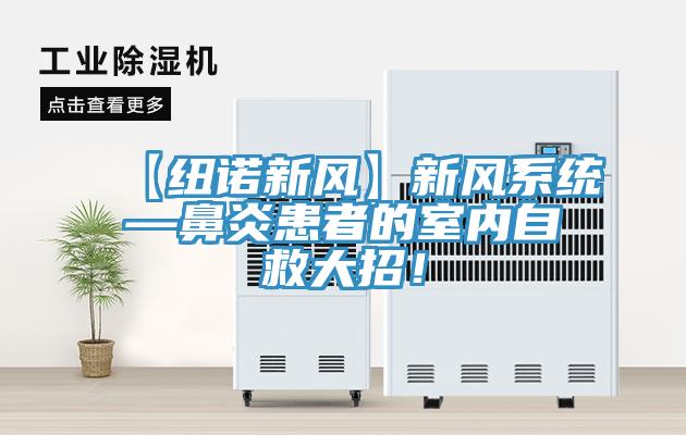 【紐諾新風】新風系統(tǒng)—鼻炎患者的室內自救大招！