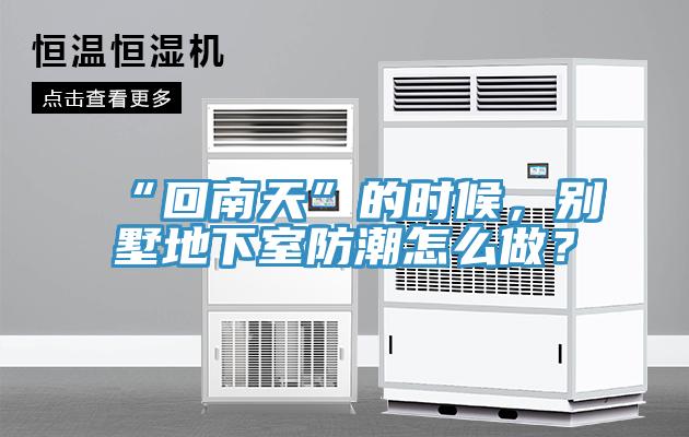 “回南天”的時候，別墅地下室防潮怎么做？