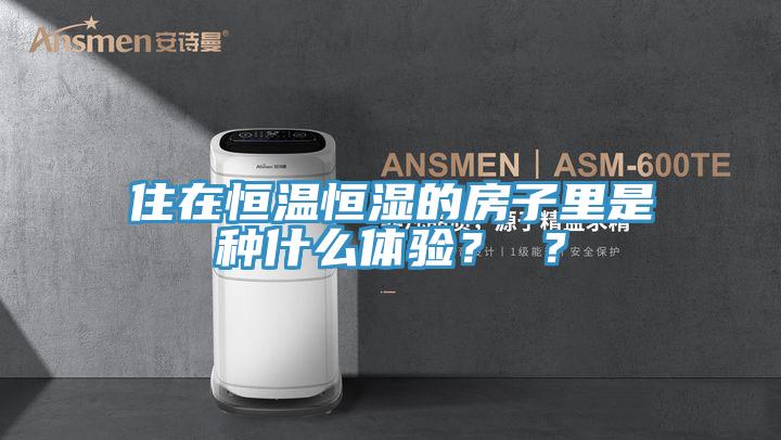 住在恒溫恒濕的房子里是種什么體驗(yàn)？ ？