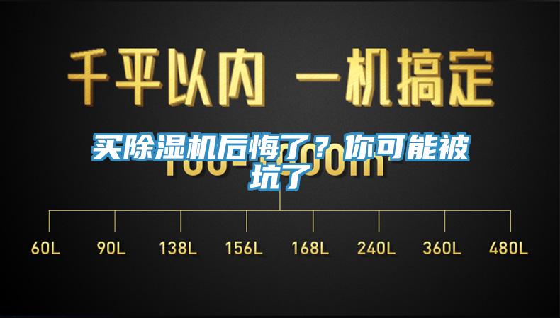 買除濕機后悔了？你可能被坑了