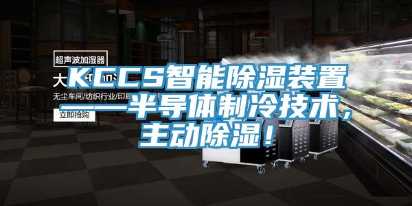 KCCS智能除濕裝置——半導(dǎo)體制冷技術(shù)，主動除濕！