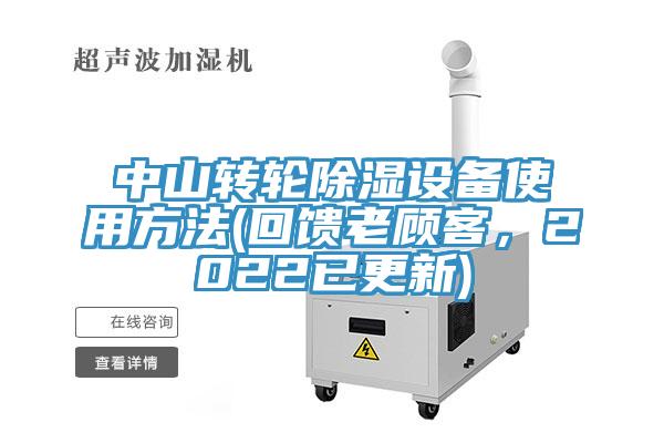 中山轉(zhuǎn)輪除濕設備使用方法(回饋老顧客，2022已更新)
