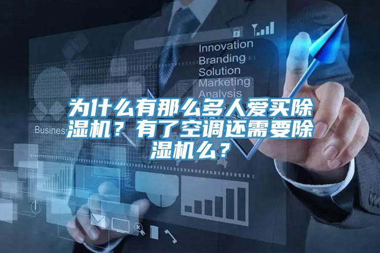 為什么有那么多人愛買除濕機？有了空調(diào)還需要除濕機么？
