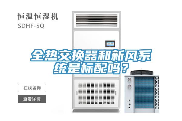 全熱交換器和新風(fēng)系統(tǒng)是標配嗎？