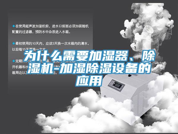 為什么需要加濕器、除濕機-加濕除濕設(shè)備的應(yīng)用