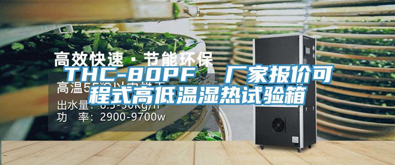 THC-80PF  廠家報(bào)價可程式高低溫濕熱試驗(yàn)箱