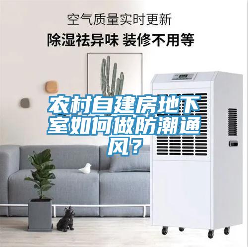 農(nóng)村自建房地下室如何做防潮通風(fēng)？