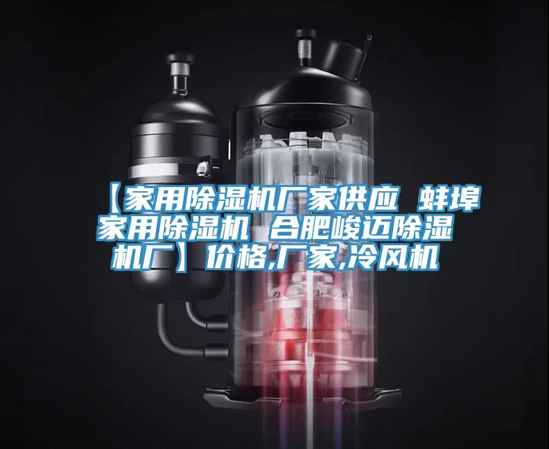 【家用除濕機(jī)廠家供應(yīng) 蚌埠家用除濕機(jī) 合肥峻邁除濕機(jī)廠】價(jià)格,廠家,冷風(fēng)機(jī)