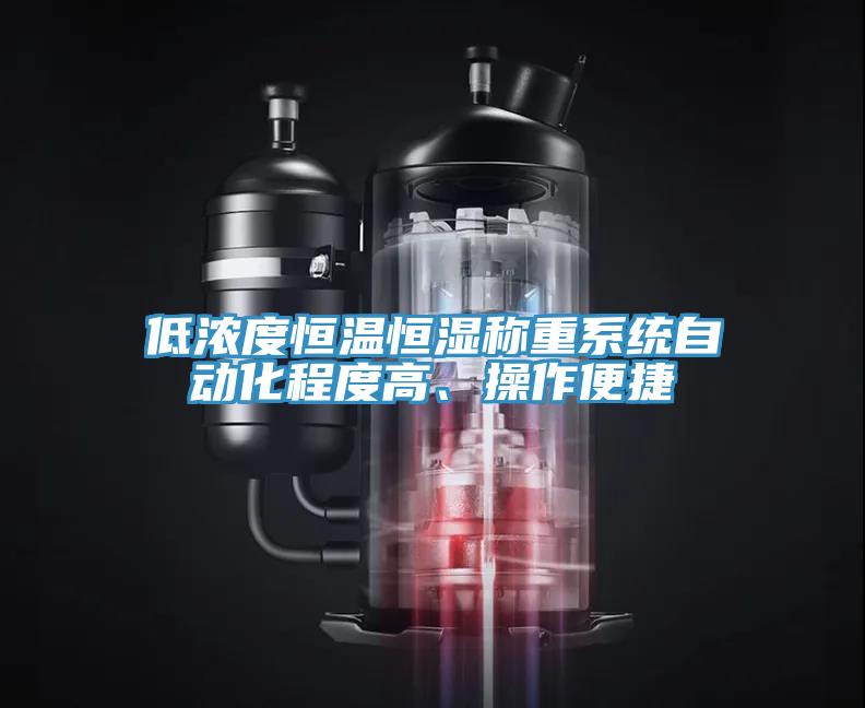 低濃度恒溫恒濕稱重系統(tǒng)自動化程度高、操作便捷