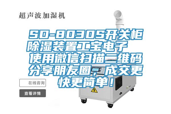 SD-8030S開關柜除濕裝置工寶電子  使用微信掃描二維碼分享朋友圈，成交更快更簡單！