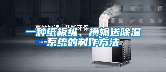 一種紙板縱、橫輸送除濕系統(tǒng)的制作方法