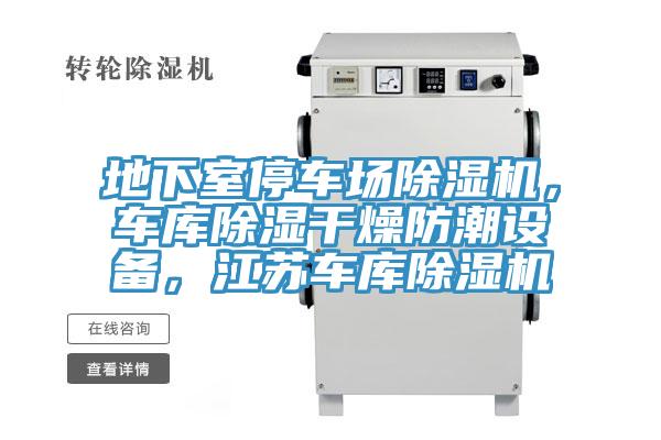 地下室停車場除濕機(jī)，車庫除濕干燥防潮設(shè)備，江蘇車庫除濕機(jī)