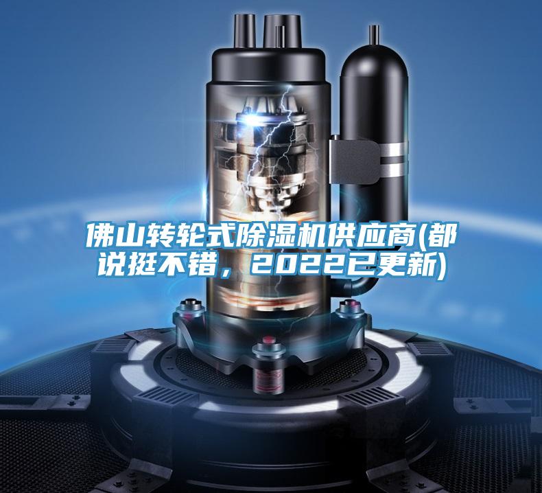 佛山轉(zhuǎn)輪式除濕機(jī)供應(yīng)商(都說挺不錯(cuò)，2022已更新)