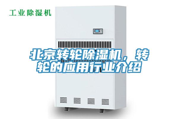北京轉(zhuǎn)輪除濕機(jī)，轉(zhuǎn)輪的應(yīng)用行業(yè)介紹