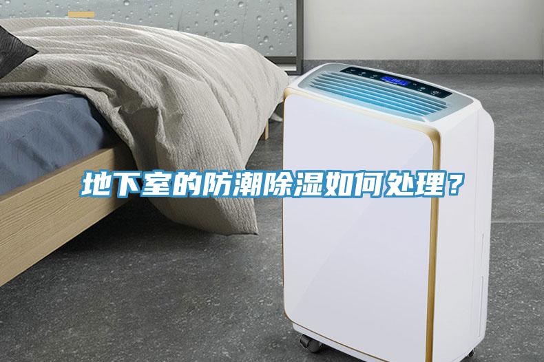 地下室的防潮除濕如何處理？