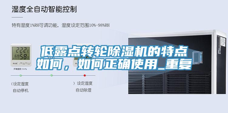 低露點轉(zhuǎn)輪除濕機的特點如何，如何正確使用_重復(fù)