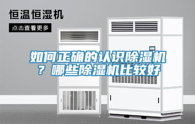 如何正確的認(rèn)識除濕機(jī)？哪些除濕機(jī)比較好