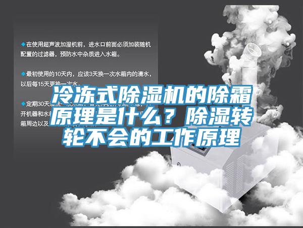 冷凍式除濕機的除霜原理是什么？除濕轉(zhuǎn)輪不會的工作原理