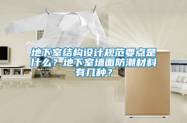 地下室結(jié)構(gòu)設(shè)計規(guī)范要點是什么？地下室墻面防潮材料有幾種？