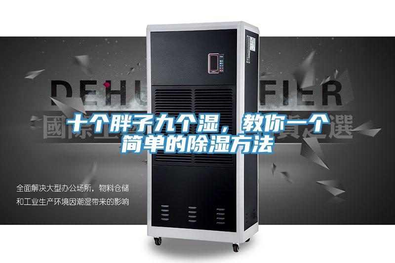 十個(gè)胖子九個(gè)濕，教你一個(gè)簡(jiǎn)單的除濕方法