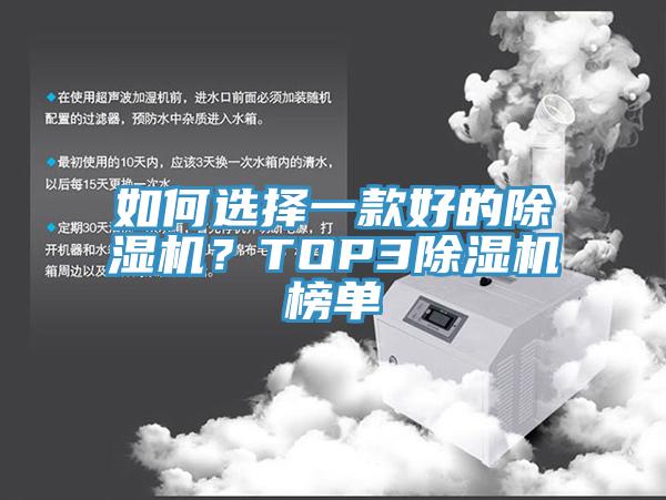 如何選擇一款好的除濕機(jī)？TOP3除濕機(jī)榜單