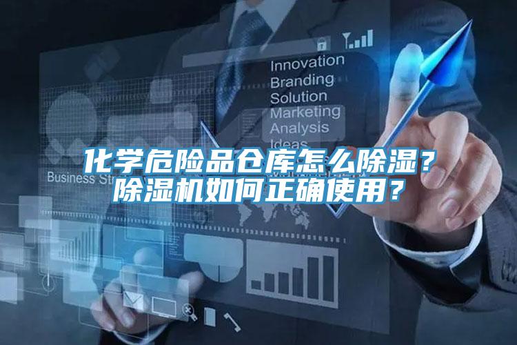 化學危險品倉庫怎么除濕？除濕機如何正確使用？