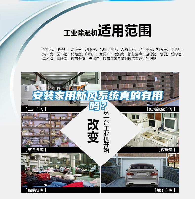 安裝家用新風(fēng)系統(tǒng)真的有用嗎？