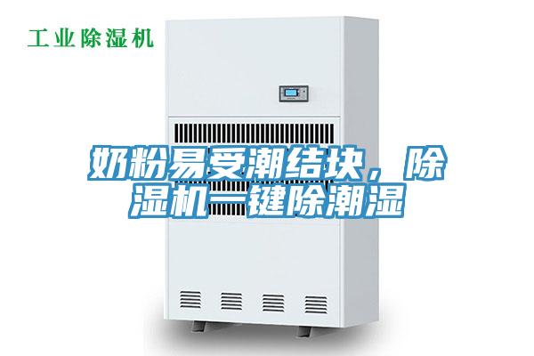 奶粉易受潮結(jié)塊，除濕機一鍵除潮濕