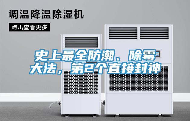 史上最全防潮、除霉大法，第2個(gè)直接封神