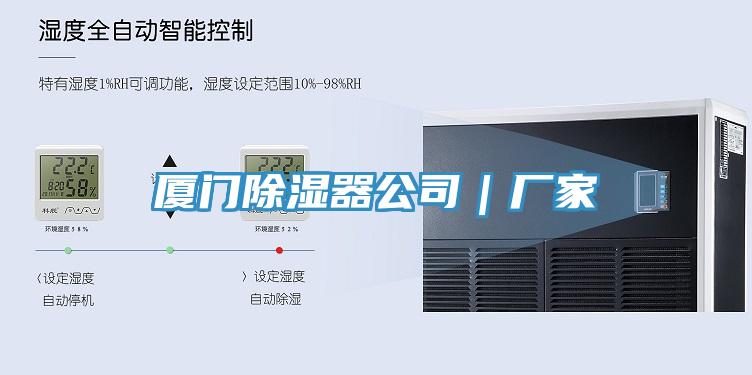 廈門(mén)除濕器公司｜廠家