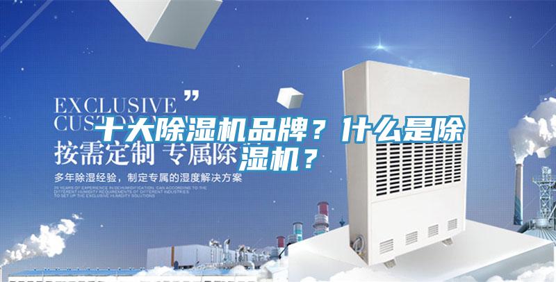 十大除濕機品牌？什么是除濕機？