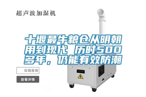 十堰最牛糧倉(cāng)從明朝用到現(xiàn)代 歷時(shí)500多年，仍能有效防潮
