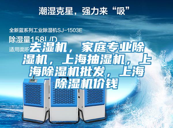 去濕機(jī)，家庭專業(yè)除濕機(jī)，上海抽濕機(jī)，上海除濕機(jī)批發(fā)，上海除濕機(jī)價(jià)錢