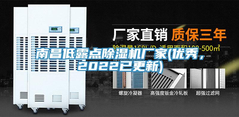 南昌低露點除濕機廠家(優(yōu)秀，2022已更新)