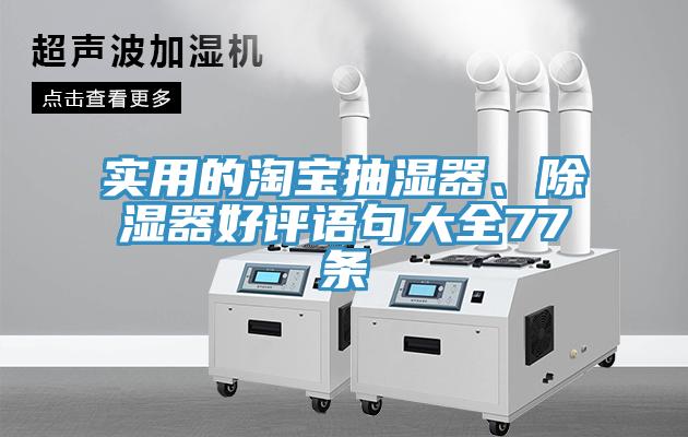 實(shí)用的淘寶抽濕器、除濕器好評(píng)語(yǔ)句大全77條