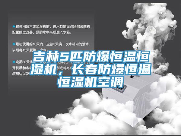 吉林5匹防爆恒溫恒濕機(jī)，長(zhǎng)春防爆恒溫恒濕機(jī)空調(diào)