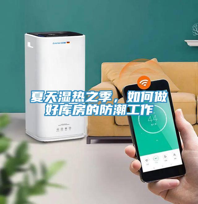 夏天濕熱之季，如何做好庫房的防潮工作