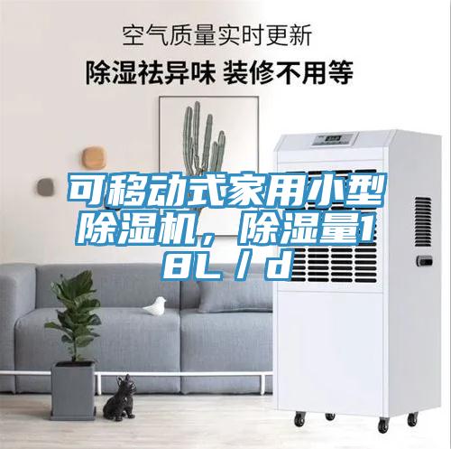 可移動式家用小型除濕機，除濕量18L／d