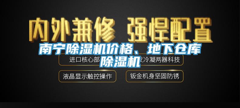 南寧除濕機價格、地下倉庫除濕機