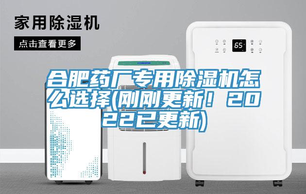 合肥藥廠專用除濕機(jī)怎么選擇(剛剛更新！2022已更新)