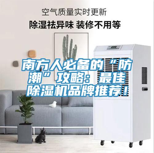 南方人必備的“防潮”攻略：最佳除濕機品牌推薦！