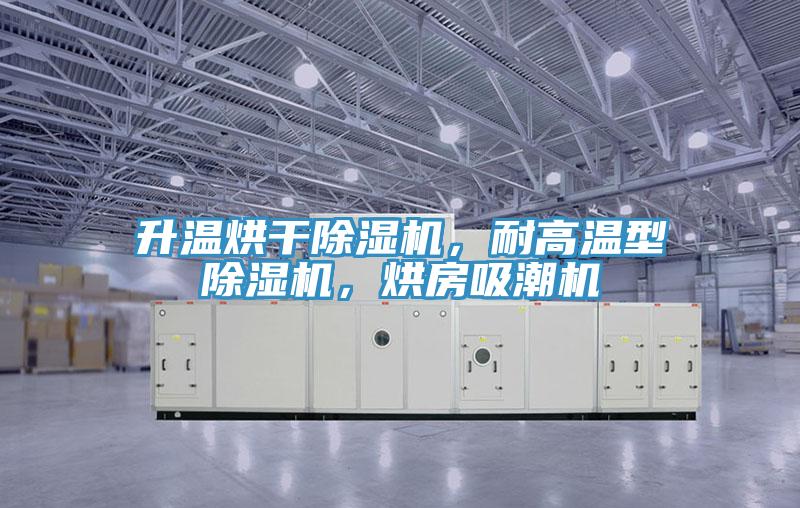 升溫烘干除濕機，耐高溫型除濕機，烘房吸潮機