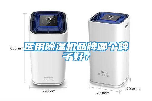 醫(yī)用除濕機(jī)品牌哪個牌子好？