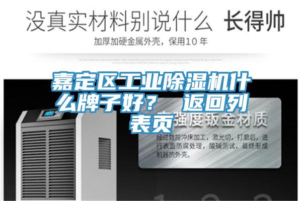 嘉定區(qū)工業(yè)除濕機(jī)什么牌子好？ 返回列表頁