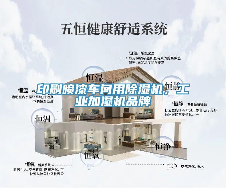 印刷噴漆車間用除濕機(jī)，工業(yè)加濕機(jī)品牌