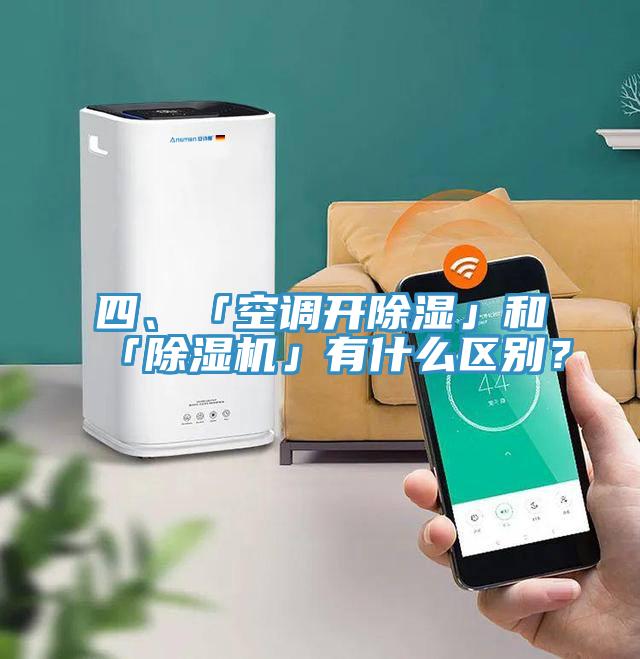四、「空調(diào)開除濕」和「除濕機(jī)」有什么區(qū)別？