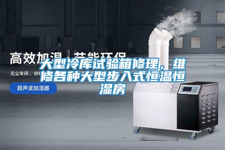 大型冷庫試驗箱修理，維修各種大型步入式恒溫恒濕房