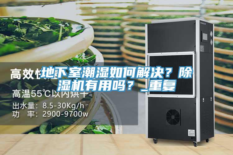 地下室潮濕如何解決？除濕機(jī)有用嗎？_重復(fù)