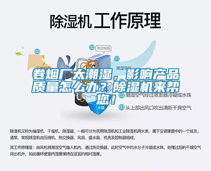 卷煙廠太潮濕，影響產(chǎn)品質(zhì)量怎么辦？除濕機(jī)來(lái)幫您！